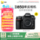 尼康（Nikon）【國家補(bǔ)貼】D850專業(yè)級(jí)超高清全畫幅數(shù)碼單反相機(jī) D850 單機(jī)（高像素支持商業(yè)攝影）