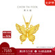 周大福 金絲羽蝶蝴蝶黃金吊墜大版(工費(fèi)760)約7.05g EOF1451七夕