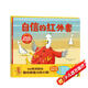 自信的紅外套 培養(yǎng)內(nèi)核強(qiáng)大的孩子（全3冊(cè)）【3-6歲】 瑪茜 坎貝爾等著