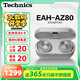 Technics【政府補(bǔ)貼】尊享款A(yù)Z80 真無線藍(lán)牙降噪耳機(jī)入耳式松下HIFI系列支持LDAC/無線充電適用蘋果安卓01 EAH-AZ80銀色【國行】