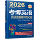 【正版新書】考博英語閱讀理解精粹100篇    2026博士研究生入學(xué)考試輔導(dǎo)用書系列