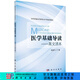 [按需印刷]醫(yī)學基礎(chǔ)導讀/英文讀本/張忠芳 科學出版社
