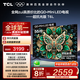 TCL電視 55T6L 55英寸 QD-Mini LED 萬(wàn)象分區(qū) 量子點(diǎn) 絢彩XDR 1100nits deepseek AI電視 國(guó)家補(bǔ)貼 55英寸
