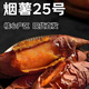 農(nóng)畊坊山東特產(chǎn)農(nóng)家煙薯25號蜜薯糖心流油烤地瓜山芋番薯沙土地新鮮紅薯 凈重5斤中果【3-7兩】 【大小合適 可蒸可烤】