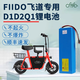 飛道FIIDO飛道親子車(chē)Q1/Q1S/D1/D2/D2S電動(dòng)折疊自行車(chē)36V鋰電池電瓶 36V7.8ah足容A品（續航約20-25公里）