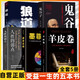 【全5冊】人性的弱點+羊皮卷+墨菲定律+狼道+鬼谷子 為人處世智慧謀略書籍