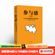 參與感 小米口碑營(yíng)銷內(nèi)部手冊(cè) 珍藏版 小米聯(lián)合創(chuàng)始人黎萬(wàn)強(qiáng) 雷軍作序 小米手機(jī) 中信出版社圖書