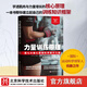 力量訓練原理 真正討論力量訓練基本原理的書(shū) 學(xué)透肌肉與力量增長(cháng)的核心原理運動(dòng)科學(xué)領(lǐng)軍人抗鼎之作 北京科學(xué)技術(shù)