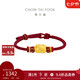 周大福 足金貔貅黃金轉(zhuǎn)運(yùn)珠配紅繩 EOR1370 七夕情人節(jié)禮物