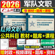 紅師2026年軍隊(duì)文職考試公共科目部隊(duì)專業(yè)課教材真題庫2025紅獅藍(lán)軍卷演練卷押模擬管理學(xué)護(hù)理崗經(jīng)濟(jì)會(huì)計(jì)教育數(shù)學(xué)一1新聞2刷題資料 公共科目【教材+題庫】2本