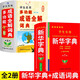 【官方正版】新華字典正版最新版 小學(xué)生專(zhuān)用新華字典第7版有聲版全新版語(yǔ)文新課標筆畫(huà)筆順拼音拼讀有聲字詞典新華全套正版 【全2冊】新華字典+成語(yǔ)詞典