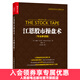 江恩股市操盤(pán)術(shù) 轉業(yè)解讀版