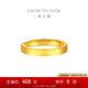 周大福素圈實心黃金戒指情侶款女戒(工費:280計價)EOF1426七夕節(jié) 足金 約3.80g