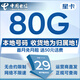 中國電信流量卡電話(huà)卡全國通用手機卡5G上網(wǎng)低月租電信卡歸屬地自選無(wú)憂(yōu)卡電信流量卡 星卡29元80G全國流量|本地號碼|首月免月租