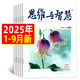 牧狼人【2025年1-9月上下新】思維與智慧雜志（全年/半年訂閱/2024年1-12月/合訂本可選） 全彩版青少年勵志讀本學(xué)生課外閱讀非過(guò)刊 現貨【共17本】25年1-8月上下/9月上