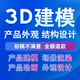 3d建模代做產(chǎn)品電商c4d設(shè)計(jì)工業(yè)產(chǎn)品外觀模型設(shè)計(jì)maya人物場(chǎng)景blender犀牛模型keyshot渲染效果圖3D打印定制 20塊的*數(shù)量累計(jì)對(duì)應(yīng)金額