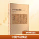 中國書(shū)法簡(jiǎn)史（第二版）