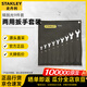 史丹利（STANLEY）兩用扳手套裝雙頭梅花開(kāi)口扳手 精拋光9件套（8-19mm）93-609-22