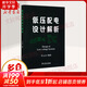 低壓配電設(shè)計(jì)解析 中國(guó)電力出版社 任元會(huì) 著 書(shū)籍