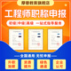 全國建筑類(lèi)助理級中級工程師高級工程師一站評選評審機械化工機電 中級工程師