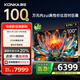 康佳電視 100G7 PRO 100英寸 Mini LED 540分區 330Hz 4K超清巨幕 會(huì )議平板 家電國家補貼一級能效98