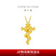 周大福 生肖蛇大版權(quán)杖蛇黃金吊墜(工費(fèi)620)約5.95g EOF1446七夕