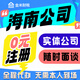 海南注冊公司出口退稅進(jìn)口出備案代理記賬報稅增資減資工商變更?？谌齺喆碛涃~自貿港 小規模代賬 地址掛靠