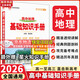 【科目自選】2026版基礎知識手冊語(yǔ)文數學(xué)生物化學(xué)物理地理知識大全高考總復習資料金星教育資源庫薛金星高考輔導書(shū)高中通用 【2026】高中地理基礎知識手冊