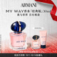 阿瑪尼 MYWAY自我無界香水經(jīng)典版30ml 【王嘉爾同款】 生日禮物新婚禮物