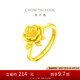周大福 玫瑰花開口戒黃金戒指(工費(fèi)180)約6.9g EOF1093七夕禮物