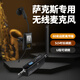 響徹薩克斯專(zhuān)用無(wú)線(xiàn)麥克風(fēng)樂(lè )器話(huà)筒拾音器舞臺演出演奏U段擴音麥戶(hù)外便攜表演二胡笛子通用 薩克斯無(wú)線(xiàn)麥克風(fēng)【一拖一】