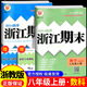 【科目版本可選】2025新版浙江期末八下浙江新期末八年級下初中八年級下冊上冊初二教材同步八上模擬試卷測試卷期末沖刺100分 【八年級上】共2科 數學(xué)+科學(xué) 浙教版