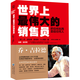 【正版包郵】世界上最偉大的銷售員 把任何東西賣給任何人 喬·吉拉德,斯坦利·H.布朗 著 重慶出版社 新華書店旗艦店圖書書籍