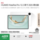 HUAWEI MatePad Pro 12.2英寸 2025 柔光版 國家補(bǔ)貼 華為平板電腦雙層OLED柔光屏 WIFI 12GB+256GB 宣白