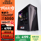 華碩未來者酷睿i5 12400F/RTX5060/5060Ti黑神話悟空吃雞游戲設(shè)計專項補貼臺式電腦主機全套diy組裝整 規(guī)格四丨i5 13400F/RTX5050