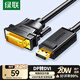 綠聯(lián)DP轉(zhuǎn)DVI轉(zhuǎn)換線 Displayport轉(zhuǎn)DVI公對公高清轉(zhuǎn)接頭 適用電腦接顯示器投影儀連接線 2米 10221