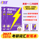 【全新升級】2027考研詞匯閃過(guò)考研英語(yǔ)一二詞匯書(shū)單詞本亂序版大綱5500高頻詞搭考研真相黃皮書(shū)全國通用閱讀狂歡節 【默寫(xiě)本】考研詞匯閃過(guò)默寫(xiě)本
