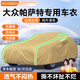 慧多多大眾帕薩特專用車衣全車罩遮陽曬防雨雪防凍加厚牛津布四季通用