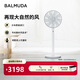 巴慕達（BALMUDA）灰白果嶺風(fēng)扇自然風(fēng)落地扇臺式桌面母嬰可直吹家用電風(fēng)扇 輕音立式節能無(wú)線(xiàn)遙控露營(yíng)便攜循環(huán)扇 白嵌灰