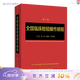 全國臨床檢驗操作規程第四版 人衛臨微生物檢驗基礎醫學(xué)基礎檢驗學(xué)技術(shù)診斷藥理系統解剖外科生物學(xué)人民衛生出版社臨床醫學(xué)類(lèi)書(shū)籍