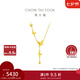 周大福流蘇蝴蝶黃金套鏈足金項(xiàng)鏈(工費(fèi):620計(jì)價(jià))EOF1058七夕禮物 40cm 足金 約5.00g