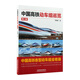 中國高鐵動(dòng)車(chē)組巡覽（第二版）