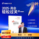 【新書上市】東奧2025年高級會計師專業(yè)技術(shù)資格考試教材輔導(dǎo)書考試考點(diǎn)精講及經(jīng)典案例高級會計實務(wù)輕松過關(guān)1 高級會計實務(wù) 輕松過關(guān)1