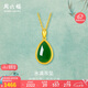 周六福 女款水滴形足金和田碧玉金鑲玉吊墜 (不含鏈)七夕情人節(jié)禮物 