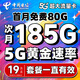 中國電信流量卡全國通用無(wú)限量大流量電話(huà)卡純流量上網(wǎng)卡星卡大王卡低月租4G5G手機卡 【大王卡】19元/月185G全國流量+首月免費體驗