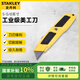 史丹利（STANLEY）重型割刀裁紙貼膜刀工業(yè)級(jí)美工刀雕刻刀 10-779-23（5-5/8英寸）