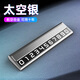 汽車(chē)臨時(shí)停車(chē)牌創(chuàng  )意電話(huà)號碼牌精品高端商務(wù)簡(jiǎn)約移車(chē)牌挪車(chē)牌新款 高級感  立體 太空銀