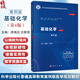 基礎化學(xué) 案例版 第4版 普通高等教育案例版醫學(xué)規劃教材 席嘵嵐 任群翔 供臨床預防基礎口腔麻醉影像護理法醫等專(zhuān)業(yè)使用科學(xué)出版社