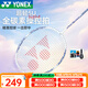 YONEX尤尼克斯羽毛球拍天斧10單拍 全碳素超輕纖維學(xué)生兒童初學(xué)者進(jìn)攻 弓箭ARC8白熏衣 操控型 24磅 5U 已穿線(xiàn)