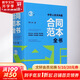 中華人民共和國(guó)合同范本全書 官方文本 合同說明 簽約須知 典型案例 特別提醒 法中國(guó)法制出版社周小舟 著 精裝 書籍